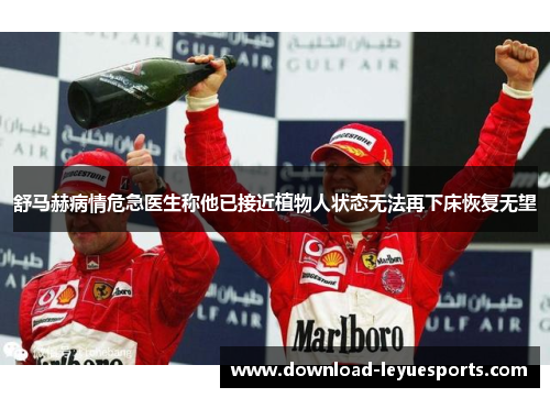 舒马赫病情危急医生称他已接近植物人状态无法再下床恢复无望