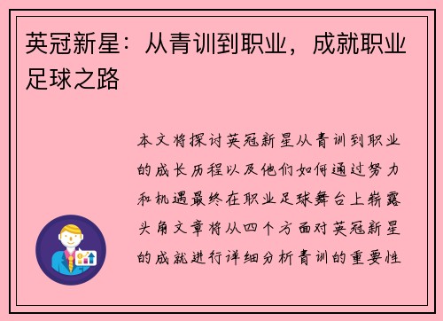 英冠新星:从青训到职业,成就职业足球之路 英冠新星:从青训到职业,成就职业足球之路