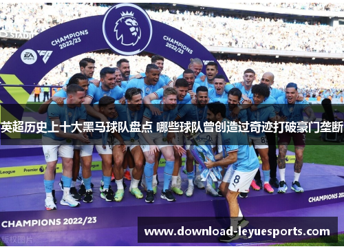 英超历史上十大黑马球队盘点 哪些球队曾创造过奇迹打破豪门垄断 英超历史上十大黑马球队盘点 哪些球队曾创造过奇迹打破豪门垄断