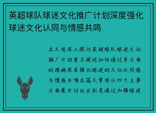 英超球队球迷文化推广计划深度强化球迷文化认同与情感共鸣 英超球队球迷文化推广计划深度强化球迷文化认同与情感共鸣