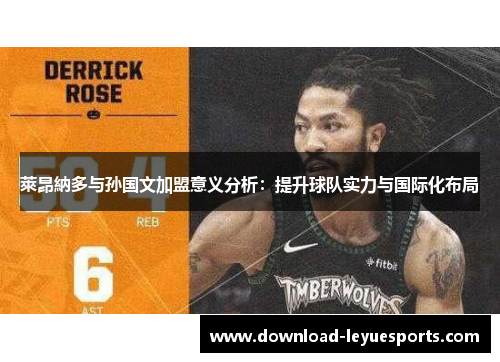 萊昂納多与孙国文加盟意义分析:提升球队实力与国际化布局