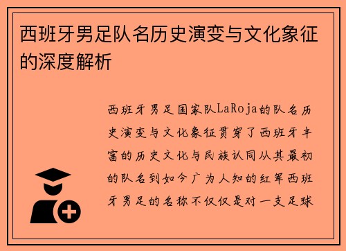 西班牙男足队名历史演变与文化象征的深度解析