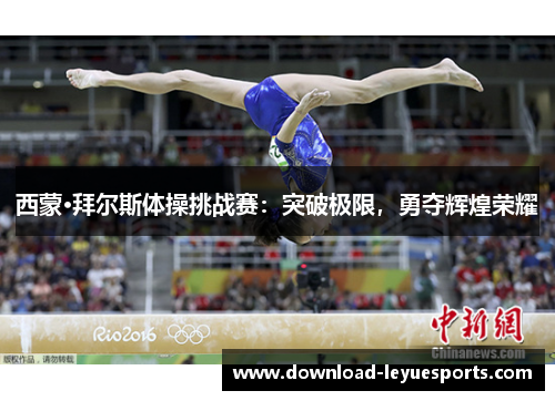 西蒙·拜尔斯体操挑战赛:突破极限,勇夺辉煌荣耀