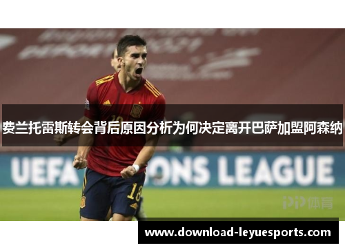 费兰托雷斯转会背后原因分析为何决定离开巴萨加盟阿森纳 费兰托雷斯转会背后原因分析为何决定离开巴萨加盟阿森纳