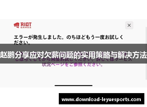 赵鹏分享应对欠薪问题的实用策略与解决方法 赵鹏分享应对欠薪问题的实用策略与解决方法