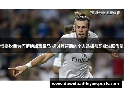 博格坎普为何拒绝加盟皇马 探讨其背后的个人选择与职业生涯考量 博格坎普为何拒绝加盟皇马 探讨其背后的个人选择与职业生涯考量