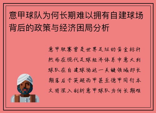意甲球队为何长期难以拥有自建球场背后的政策与经济困局分析 意甲球队为何长期难以拥有自建球场背后的政策与经济困局分析