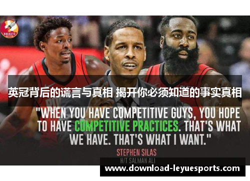 英冠背后的谎言与真相 揭开你必须知道的事实真相 英冠背后的谎言与真相 揭开你必须知道的事实真相