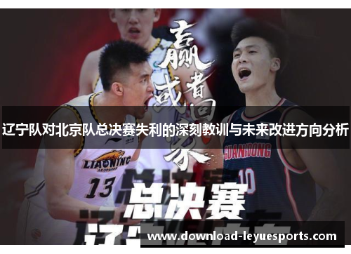 辽宁队对北京队总决赛失利的深刻教训与未来改进方向分析