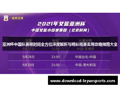亚洲杯中国队赛程时间全方位深度解析与精彩观赛实用攻略指南大全 亚洲杯中国队赛程时间全方位深度解析与精彩观赛实用攻略指南大全
