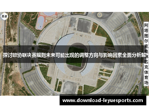 探讨欧协联决赛规则未来可能出现的调整方向与影响因素全面分析解