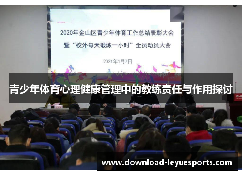 青少年体育心理健康管理中的教练责任与作用探讨