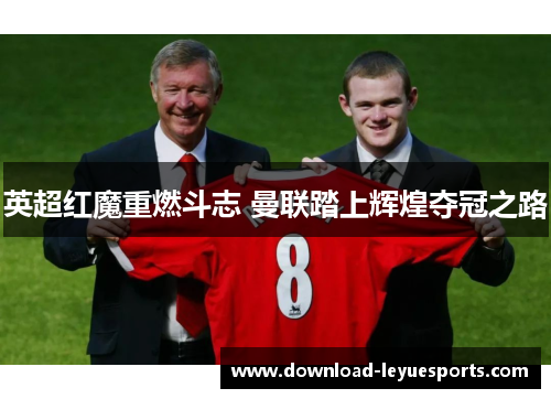 英超红魔重燃斗志 曼联踏上辉煌夺冠之路
