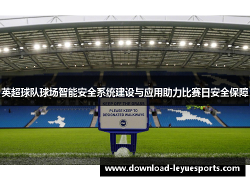 英超球队球场智能安全系统建设与应用助力比赛日安全保障