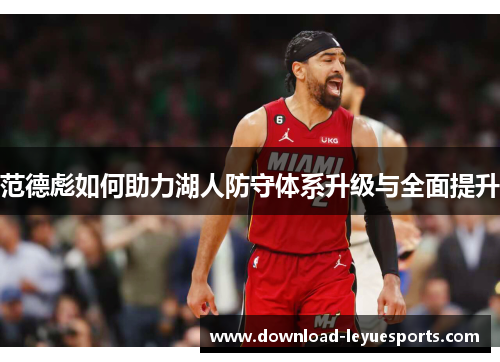 范德彪如何助力湖人防守体系升级与全面提升