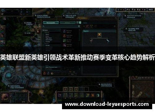 英雄联盟新英雄引领战术革新推动赛季变革核心趋势解析