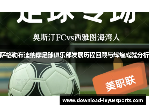 萨格勒布迪纳摩足球俱乐部发展历程回顾与辉煌成就分析