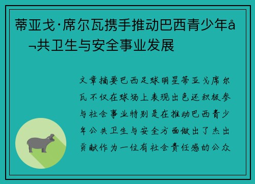 蒂亚戈·席尔瓦携手推动巴西青少年公共卫生与安全事业发展 蒂亚戈·席尔瓦携手推动巴西青少年公共卫生与安全事业发展