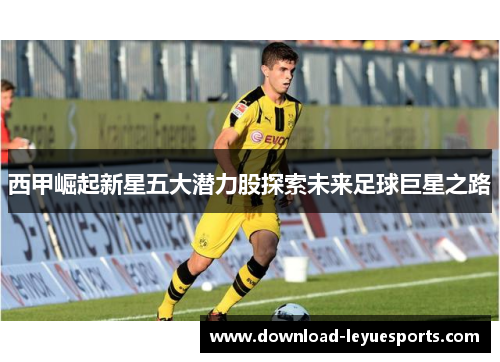 西甲崛起新星五大潜力股探索未来足球巨星之路