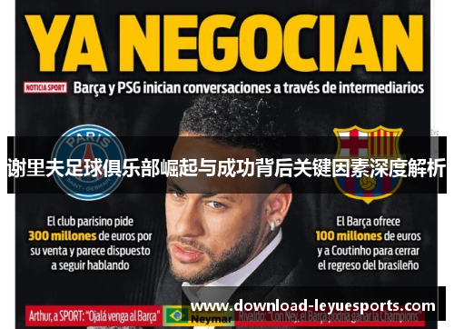 谢里夫足球俱乐部崛起与成功背后关键因素深度解析