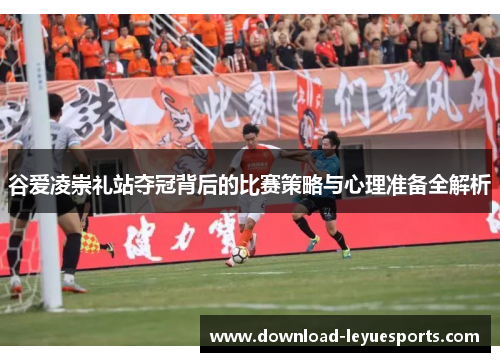 谷爱凌崇礼站夺冠背后的比赛策略与心理准备全解析 谷爱凌崇礼站夺冠背后的比赛策略与心理准备全解析