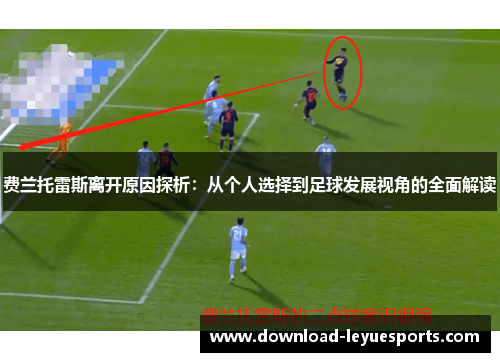 费兰托雷斯离开原因探析：从个人选择到足球发展视角的全面解读