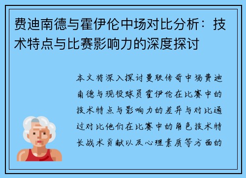 费迪南德与霍伊伦中场对比分析:技术特点与比赛影响力的深度探讨 费迪南德与霍伊伦中场对比分析:技术特点与比赛影响力的深度探讨