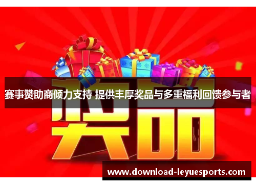 赛事赞助商倾力支持 提供丰厚奖品与多重福利回馈参与者