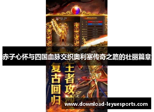 赤子心怀与四国血脉交织奥利塞传奇之路的壮丽篇章 赤子心怀与四国血脉交织奥利塞传奇之路的壮丽篇章