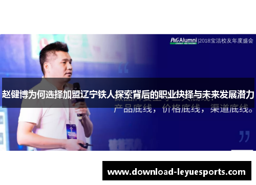 赵健博为何选择加盟辽宁铁人探索背后的职业抉择与未来发展潜力 赵健博为何选择加盟辽宁铁人探索背后的职业抉择与未来发展潜力
