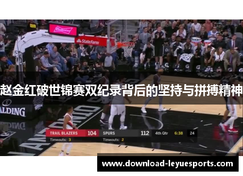 赵金红破世锦赛双纪录背后的坚持与拼搏精神 赵金红破世锦赛双纪录背后的坚持与拼搏精神