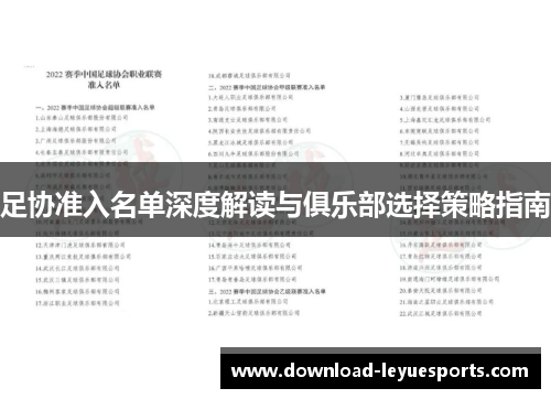 足协准入名单深度解读与俱乐部选择策略指南 足协准入名单深度解读与俱乐部选择策略指南