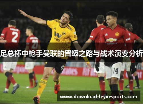 足总杯中枪手曼联的晋级之路与战术演变分析