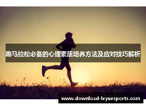 跑马拉松必备的心理素质培养方法及应对技巧解析