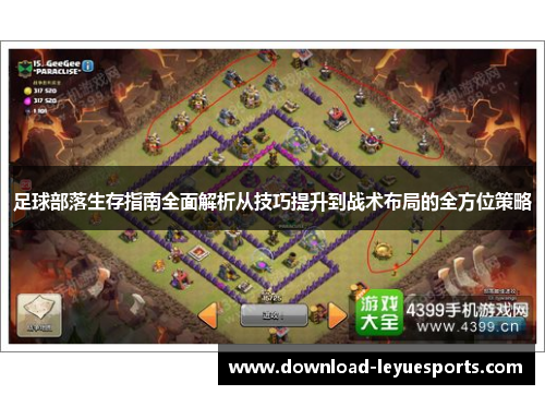 足球部落生存指南全面解析从技巧提升到战术布局的全方位策略