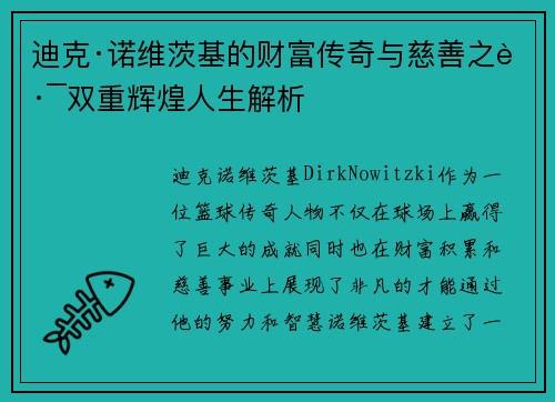 迪克·诺维茨基的财富传奇与慈善之路双重辉煌人生解析 迪克·诺维茨基的财富传奇与慈善之路双重辉煌人生解析