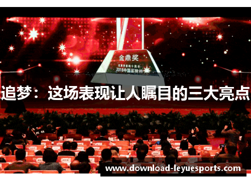 追梦:这场表现让人瞩目的三大亮点 追梦:这场表现让人瞩目的三大亮点