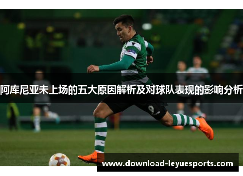 阿库尼亚未上场的五大原因解析及对球队表现的影响分析