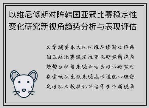 以维尼修斯对阵韩国亚冠比赛稳定性变化研究新视角趋势分析与表现评估
