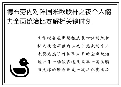 德布劳内对阵国米欧联杯之夜个人能力全面统治比赛解析关键时刻