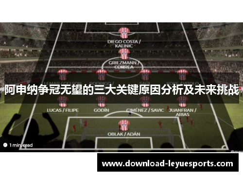 阿申纳争冠无望的三大关键原因分析及未来挑战