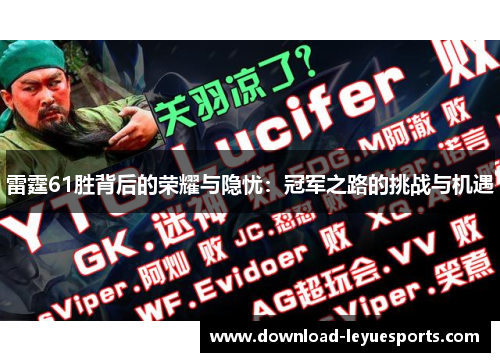 雷霆61胜背后的荣耀与隐忧：冠军之路的挑战与机遇