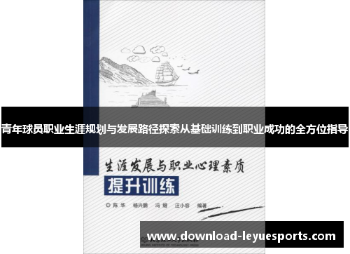 青年球员职业生涯规划与发展路径探索从基础训练到职业成功的全方位指导 青年球员职业生涯规划与发展路径探索从基础训练到职业成功的全方位指导