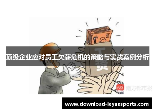 顶级企业应对员工欠薪危机的策略与实战案例分析