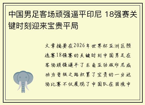 中国男足客场顽强逼平印尼 18强赛关键时刻迎来宝贵平局