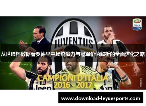 从世俱杯数据看罗德里中场统治力与冠军价值解析的全面进化之路