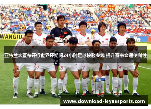 亚特兰大宣布开行世界杯期间24小时足球接驳专线 提升赛事交通便利性