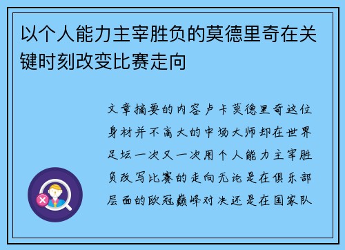 以个人能力主宰胜负的莫德里奇在关键时刻改变比赛走向