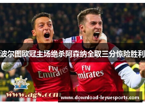 波尔图欧冠主场绝杀阿森纳全取三分惊险胜利 波尔图欧冠主场绝杀阿森纳全取三分惊险胜利