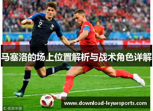 马塞洛的场上位置解析与战术角色详解